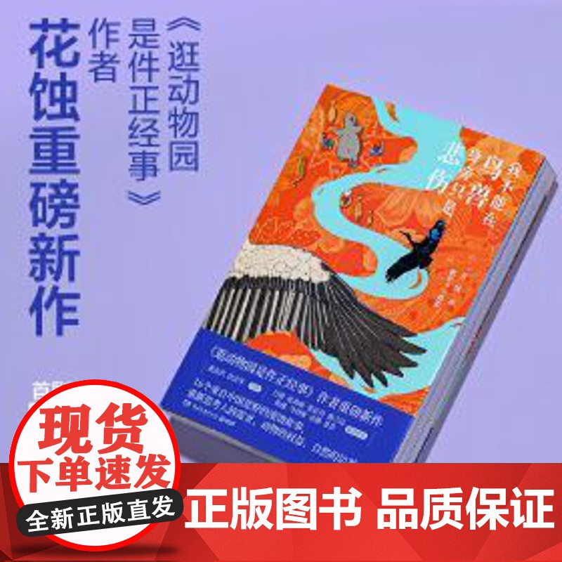 我不能在鸟兽身旁只是悲伤 花蚀著 逛动物园是件正经事作者重磅新作16个来自中国荒野的滚烫故事 正版书籍 花蚀著 帕索卡摄
