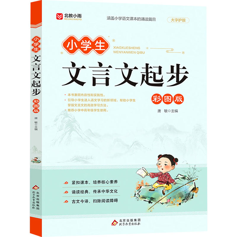 [N]小学生文言文起步 彩图版-9787570450299高清大图