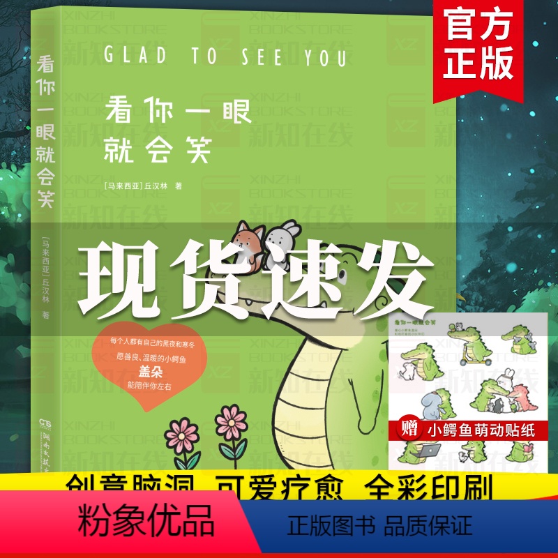 [正版]赠贴纸看你一眼就会笑 丘汉林 小鳄鱼盖朵暖心治愈漫画故事 你今天真好看我可以咬你一口吗动漫书籍暖萌绘本