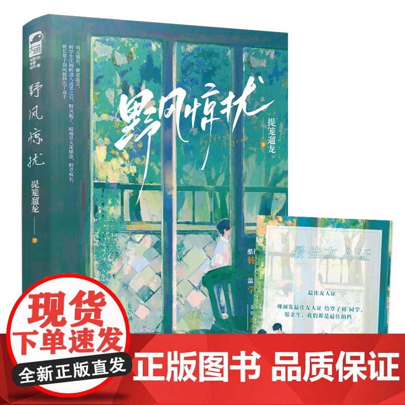 印特签 正版 野风惊扰 提笼遛龙 青春文学校园爱情双男主成长治愈励志纯爱言情小说实体书籍高清大图