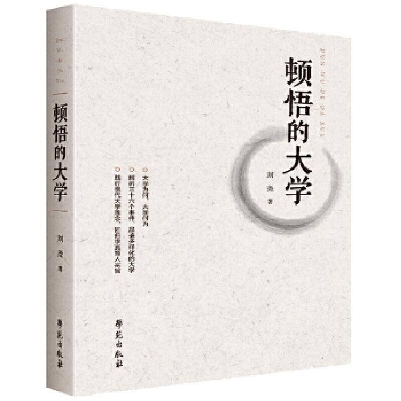 正版新书】顿悟的大学刘尧9787507755411