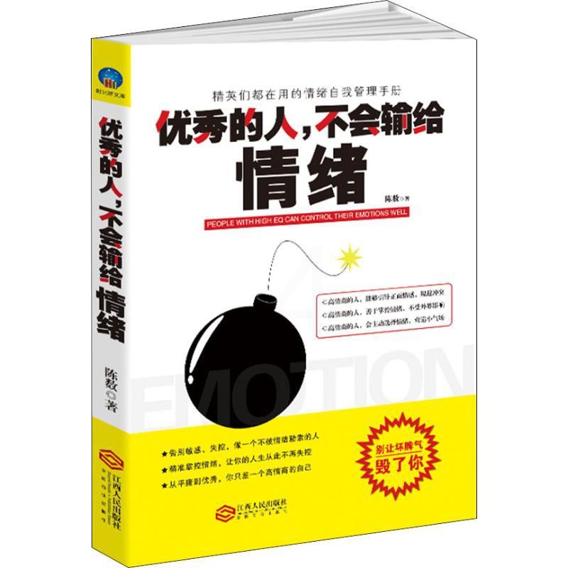[正版] 的人不会输给情绪 陈数 著 精英们都在用的情绪自我管理手册 别让情绪毁了你 心理学社科 江西人民出版社高清大图