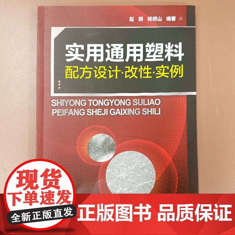 实用通用塑料配方设计 改性 实例 全面掌握通用塑料设计与改性技术 通用改性塑料配方组成加工工艺和材料性能 塑料行业应用书高清大图