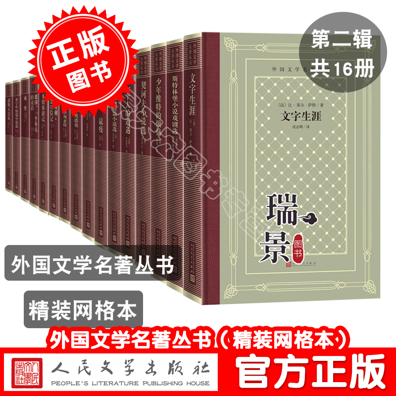 [醉染正版]正版外国文学名著丛书精装网格本二辑局外人鼠疫波斯人札记城堡契诃夫小说选文字生涯一个人的遭遇德国一个冬天的童话高清大图