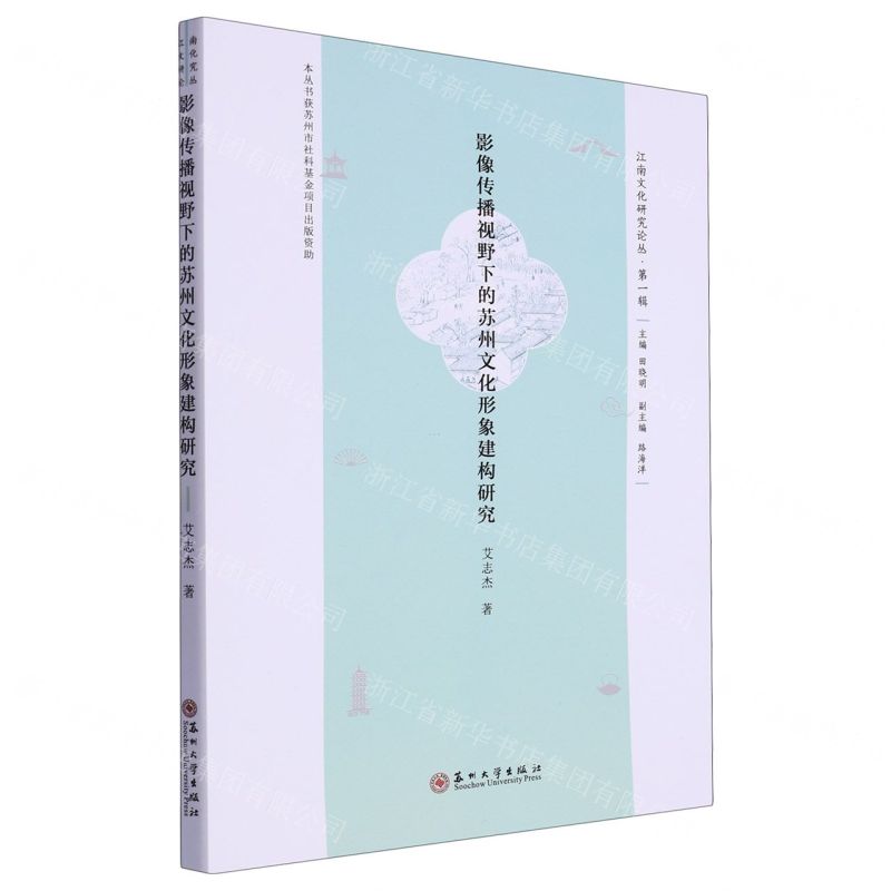 [N]影像传播视野下的苏州文化形象建构研究/江南文化研究论丛-9787567241909高清大图