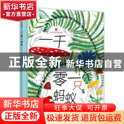 正版 一千零一只蚂蚁 乔安娜?雷萨克 电子工业出版社 9787121372