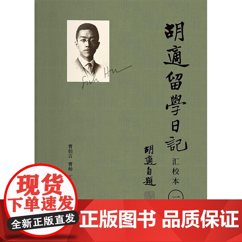 胡适留学日记汇校本全四册 胡适著上海书店出版社中国思想教育文化交流史精细注释高清大图