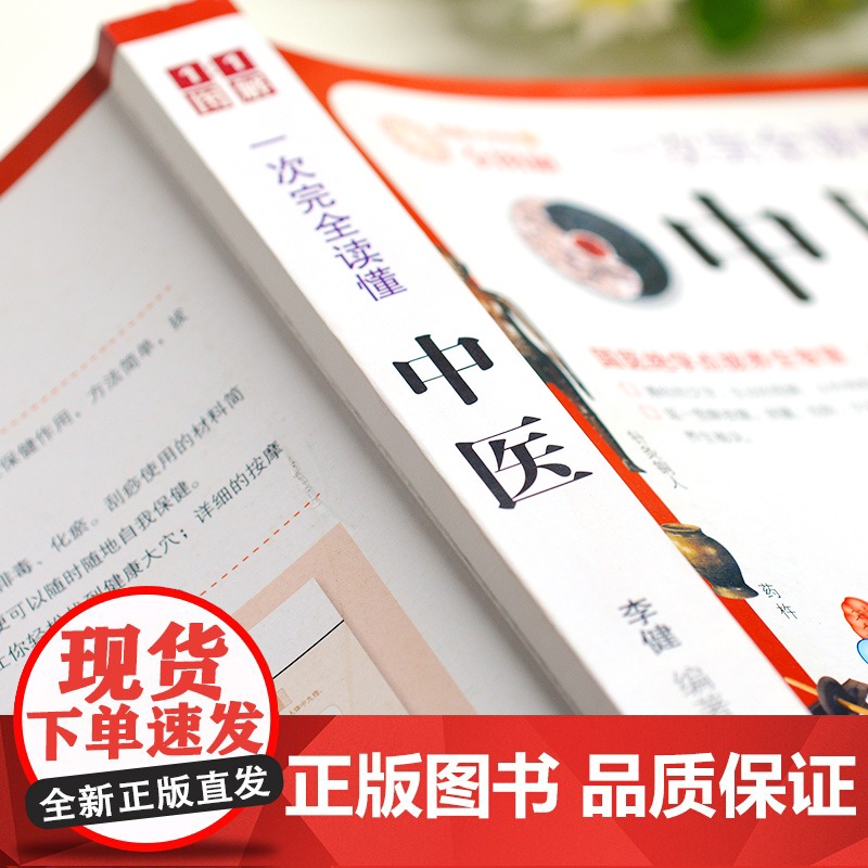 一次 读懂中医逐一图解按摩拔罐刮痧艾灸食疗等实用中医疗法高清大图