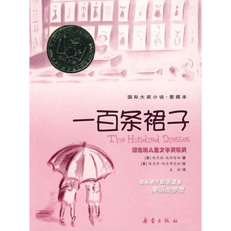 正版新书]国际大奖小说——一百条裙子(每条裙子都荡漾着美丽的高清大图