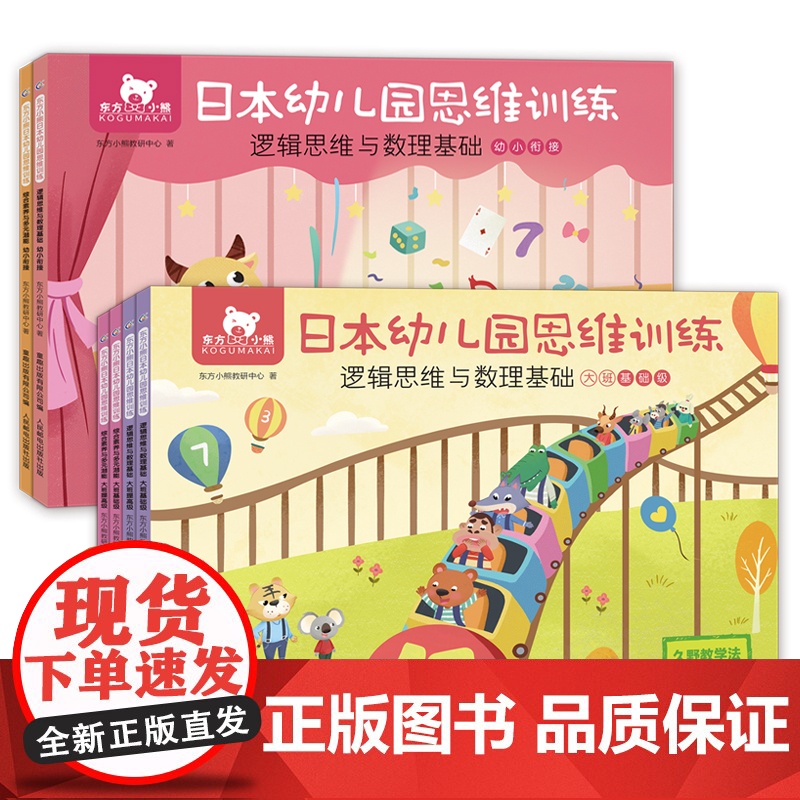 6册东方小熊日本幼儿园思维训练大班+幼小衔接5-7岁幼儿园早教书籍儿童逻辑思维数学基础大班宝宝左右脑专注力观察力高清大图