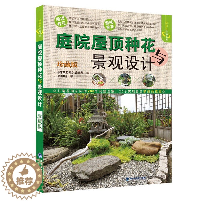 [醉染正版]正版 庭院屋顶种花与景观设计(珍藏版) 养花书 屋顶阳台种花花卉种植栽培书种花的书 花卉栽培教程 植物打理高清大图