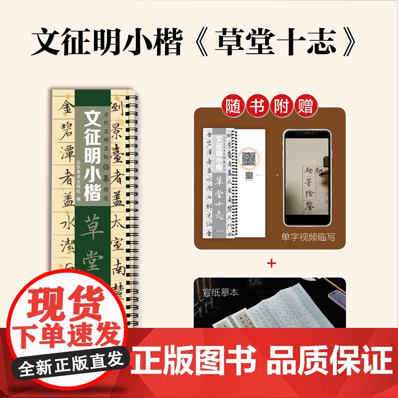 [正版]古代名碑名帖临摹精选——文征明小楷《草堂十志》山东美术出版社 zy高清大图