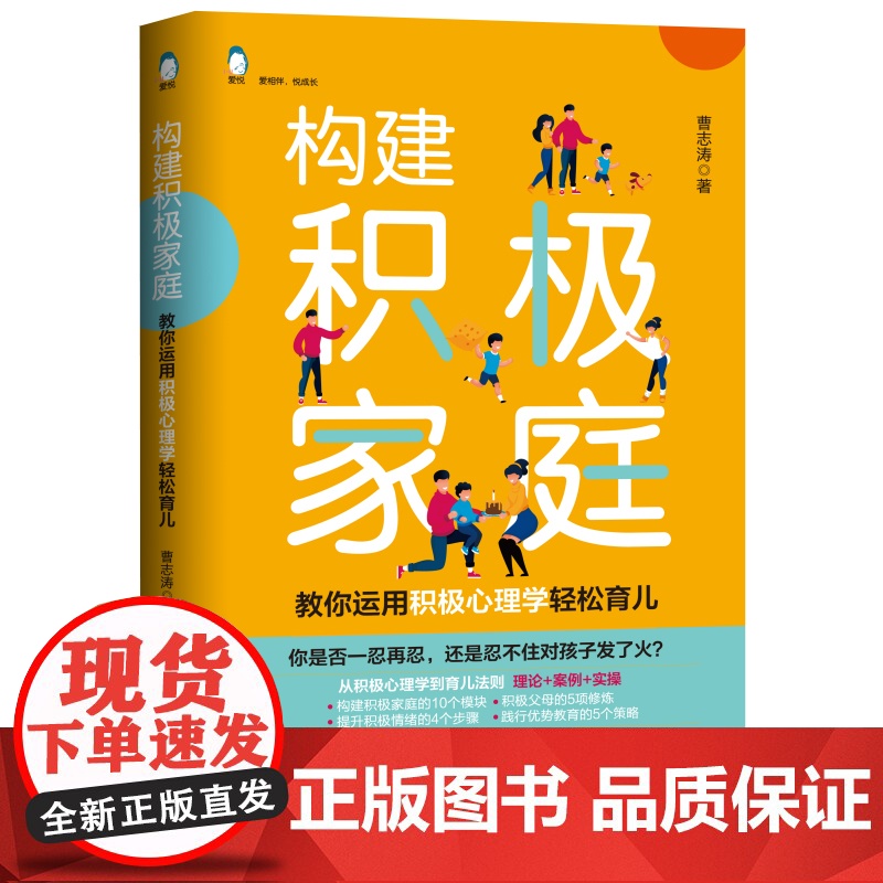 构建积极家庭:教你用积极心理学轻松育儿 社会交际育儿书籍 父母必读儿童心理学不吼不叫培养好孩子成长养育 天津科学技术出版高清大图