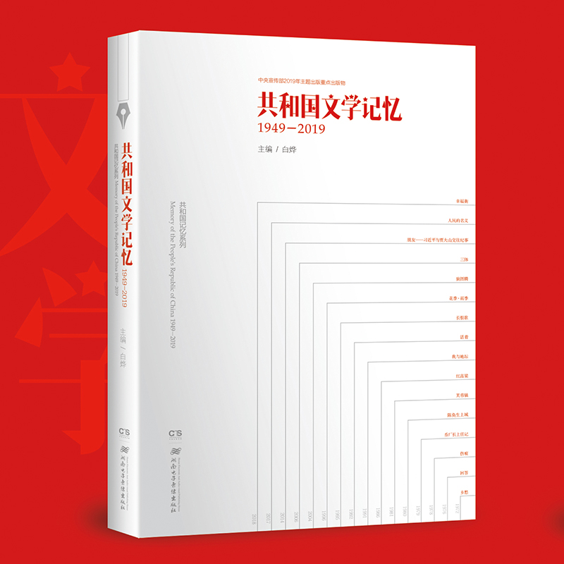正版新书】共和国文学记忆 1949-2019白烨9787830043773
