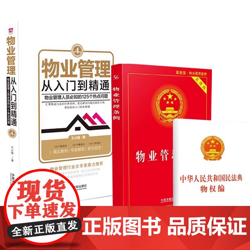 正版[小白也能懂]3本套物业管理书籍全套 物业管理从入门到精通 2024物业管理条例民法典物权编 实用版2023法律法规高清大图