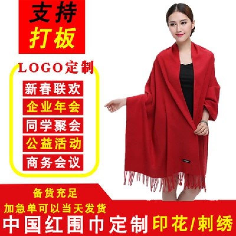 大红色年会围巾定制logo活动聚会女冬季仿羊中国红围巾披肩刺图片