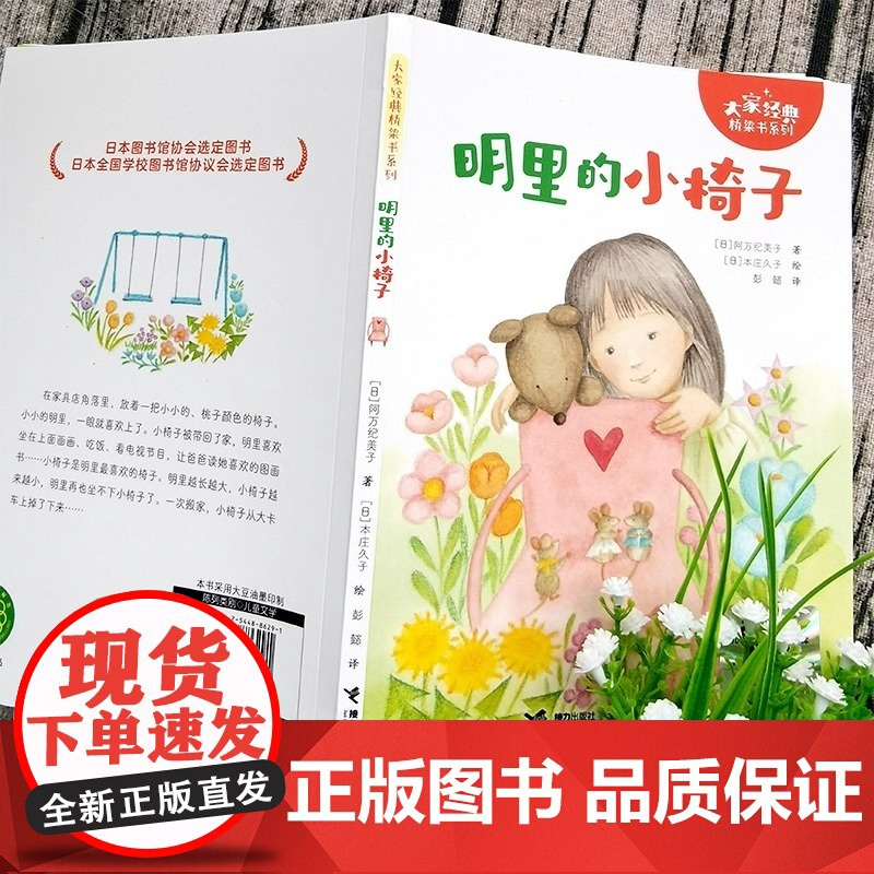 明里的小椅子一年级注音版 接力出版社 [日]阿万纪美子 著 [日]本庄久子绘 彭懿译 小学生必读老师阅读书籍儿童读物课外