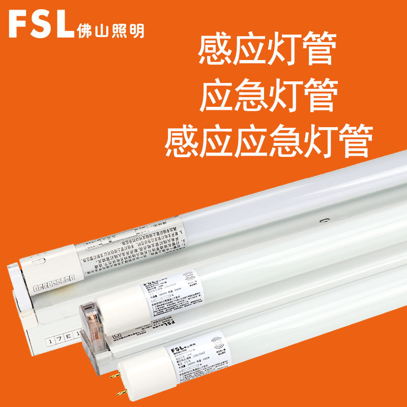 FSL 佛山照明灯管led一体化长条家用超亮消防应急感应日光灯管 T8应急灯管1.2米18W 白(定制商品)