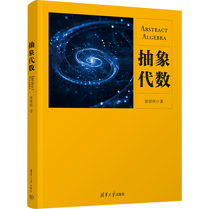 [M]抽象代数-9787302608820