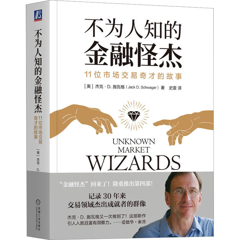 [M]不为人知的金融怪杰 11位市场交易奇才的故事-9787111726456高清大图