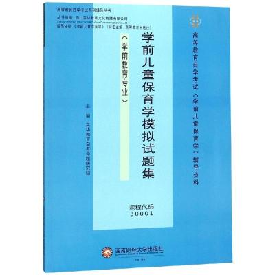 【粉象优品】自考教材30001学前儿童保育学自学考试历年真题模拟试卷题库成考专升本复习资料高等教育出版社林宏2014版