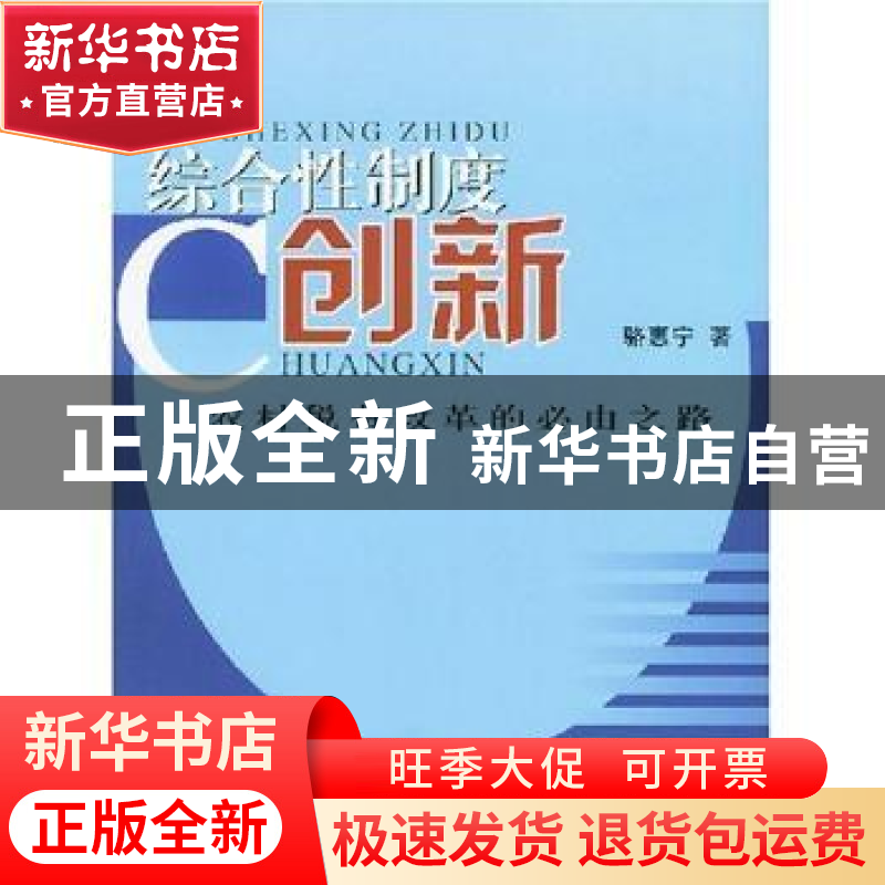 正版 综合性制度创新:农村税费改革的必由之路 骆惠宁著 人民出版高清大图
