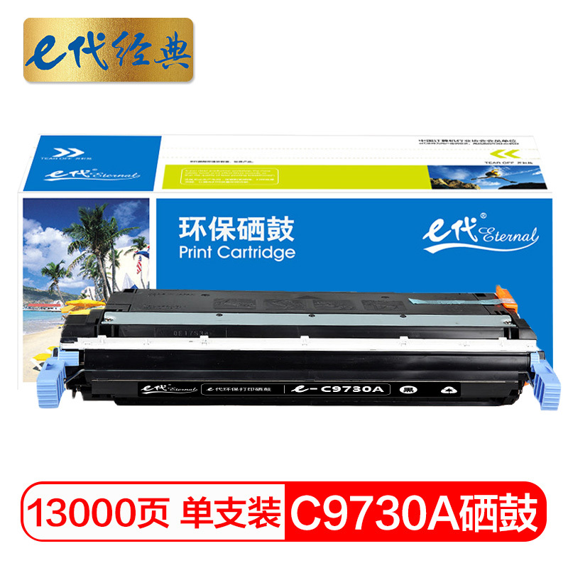 e代经典 C9730A硒鼓黑色 适用惠普HP LaserJet 5500 5550dn 5550dtn 5550 5