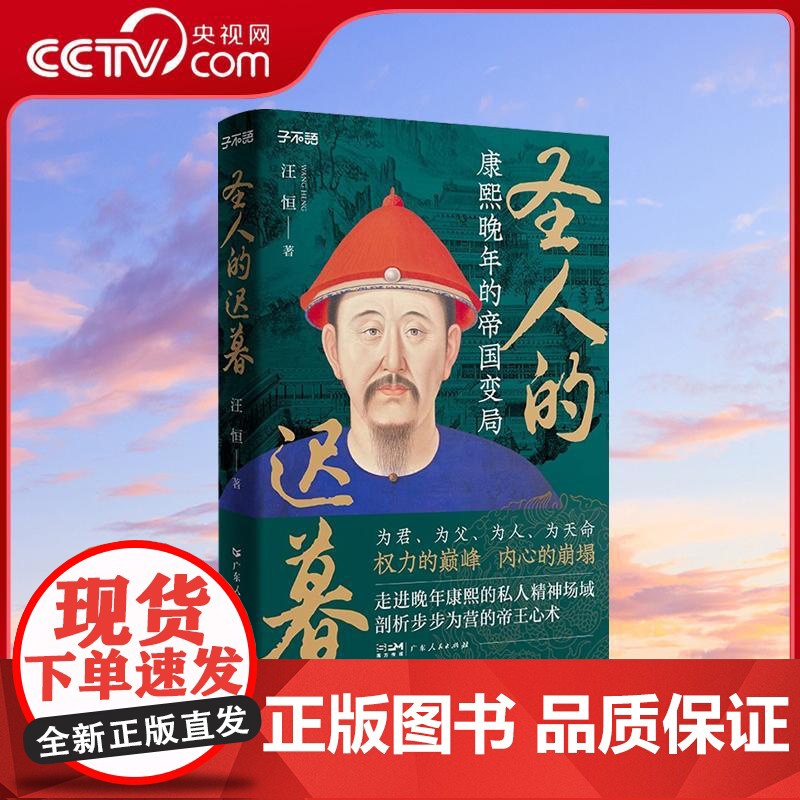 [央视网]圣人的迟暮 康熙晚年的帝国变局 子不语 书系康熙传记晚年的帝国变局为君为父人天命权力的巅峰帝王心术中国清朝历史高清大图