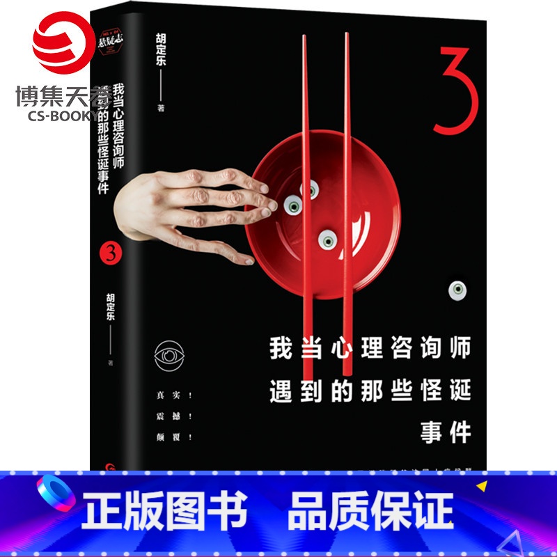 [正版]我当心理咨询师遇到的那些怪诞事件3 细思极恐的脑洞故事 心理学社科恐怖侦探悬疑推理小说书籍高清大图