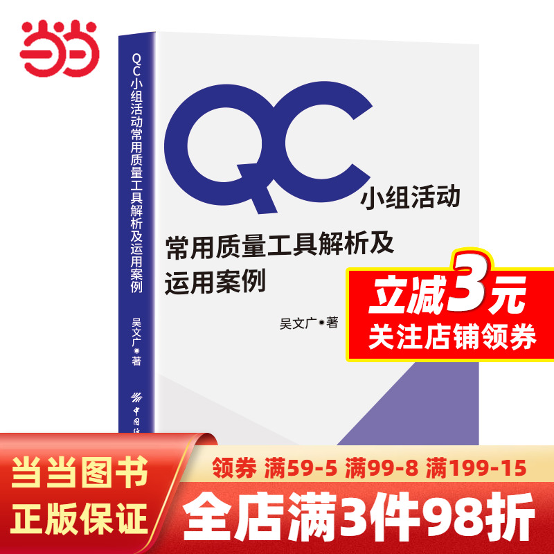 [正版]QC小组活动常用质量工具解析及运用案例高清大图