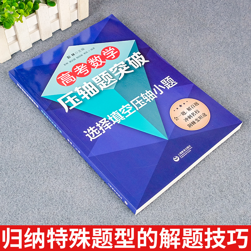 [正版]高考数学压轴题突破选择填空压轴小题高中 生高三复习资料习题精选精解思维训练一题多解拉分题狂练至精至简解题题典专题