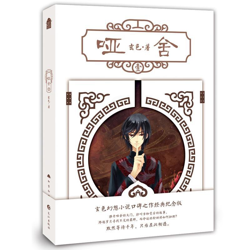 [醉染正版] 哑舍1(新版) 玄色著 玄幻小说文学 1-5套装五本齐 长江出版社高清大图