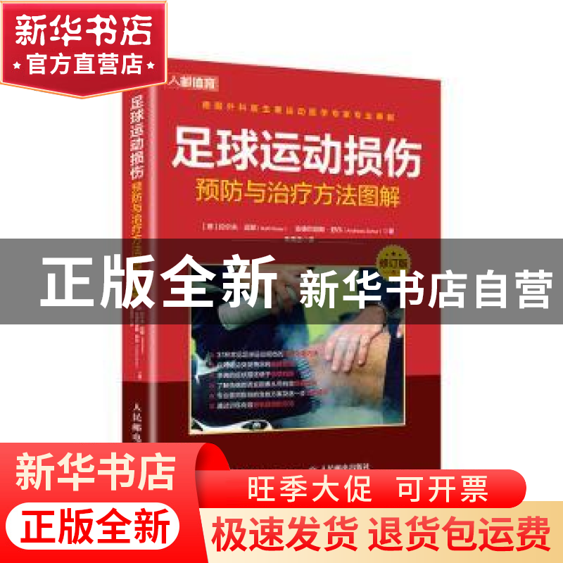 正版 足球运动损伤预防与治疗方法图解(修订版) 【德】拉尔夫·迈耶,