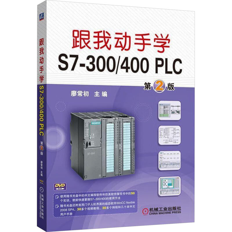 正版新书】跟我动手学S7-300/400 PLC 第2版廖常初 主编 编978711