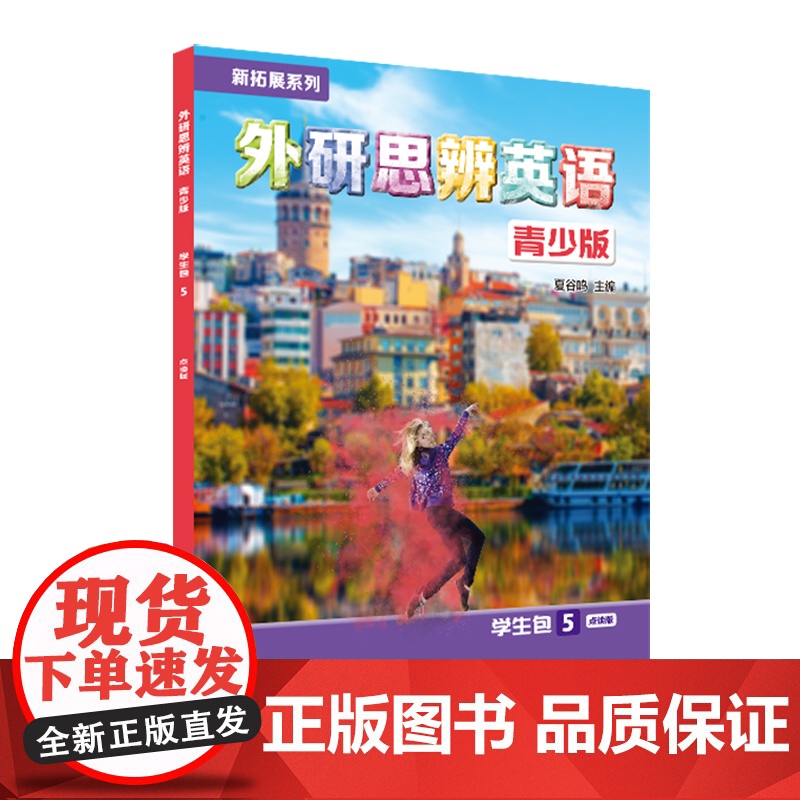 外研社 新拓展系列外研思辨英语青少版学生包5点读版(学生用书+练习册)