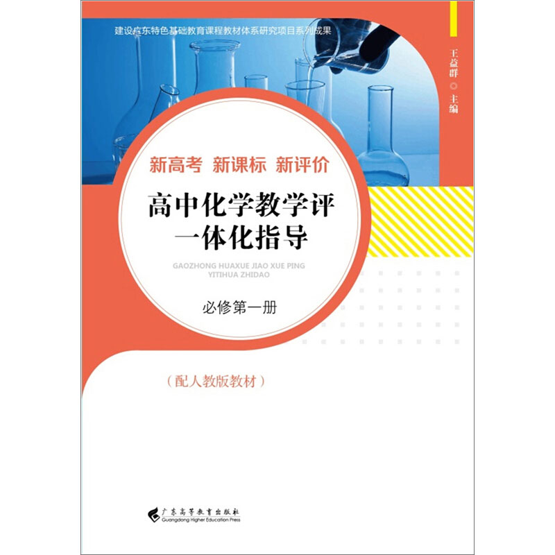 【M】高中化学教学评一体化指导 必修第1册(配人教版教材)-9787536168657