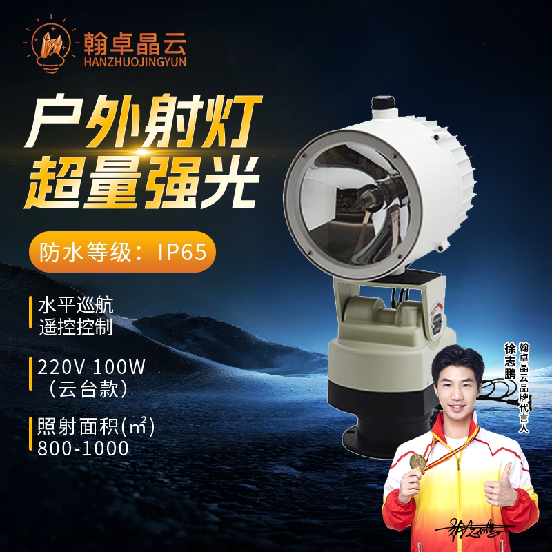 翰卓晶云 户外氙气船用照明220v射灯自动旋转遥控 100W HZ-505S-XQ06C1高清大图