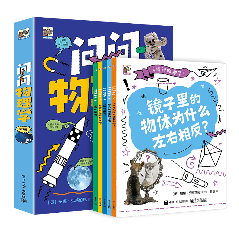 [醉染正版]问问物理学全5册儿童物理启蒙漫画书小学生物理漫画启蒙书7-14岁青少年儿童趣味物理科普读物这就是物理科普类书高清大图