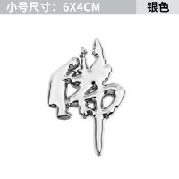 汽车车身装饰贴3D立体金属电镀车贴文字一路平安佛车外饰创意车标 佛字3D