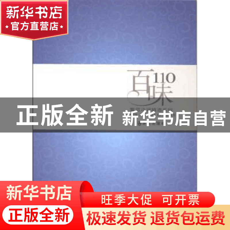 正版 百味110 蓝鸿著 群众出版社 9787501451333 书籍图片