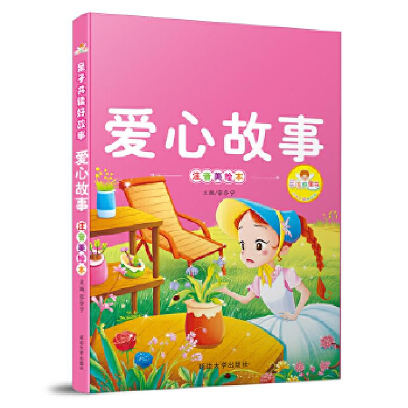 正版新书]亲子共读好故事-爱心故事张合宁 主编9787563476763高清大图