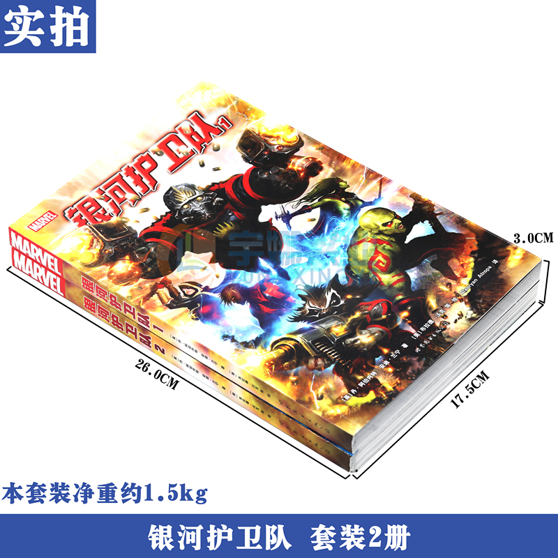 [正版] 漫威漫画《 银河护卫队漫画》1-2册套装2册 漫威漫画 美国MARVEL漫画漫威宇宙扩展篇火箭浣熊树人复仇者联高清大图