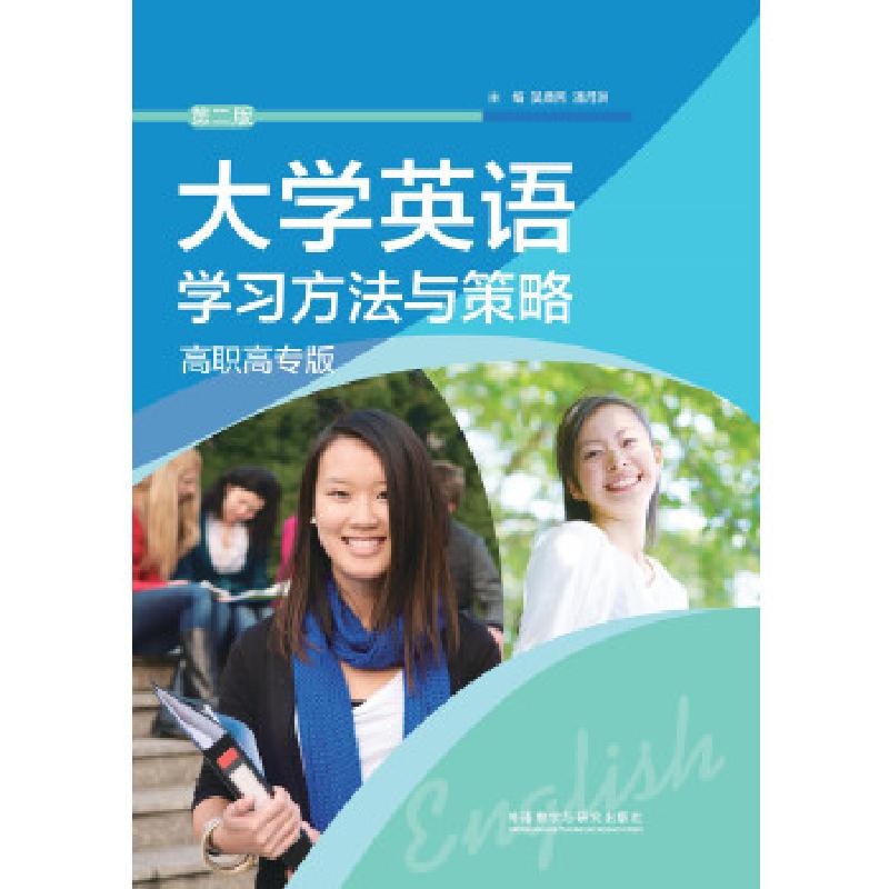 正版新书]大学英语学习方法与策略高职高专版(第二版)(全国)吴鼎高清大图