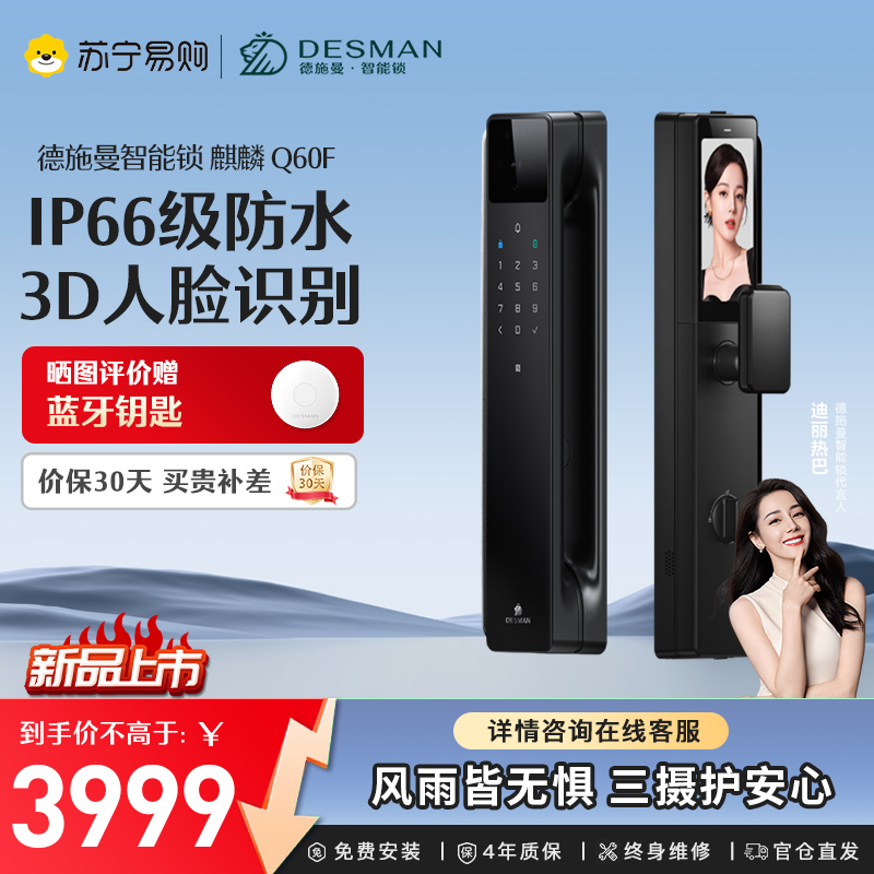 德施曼(DESMAN)智能门锁 麒麟 Q60F
