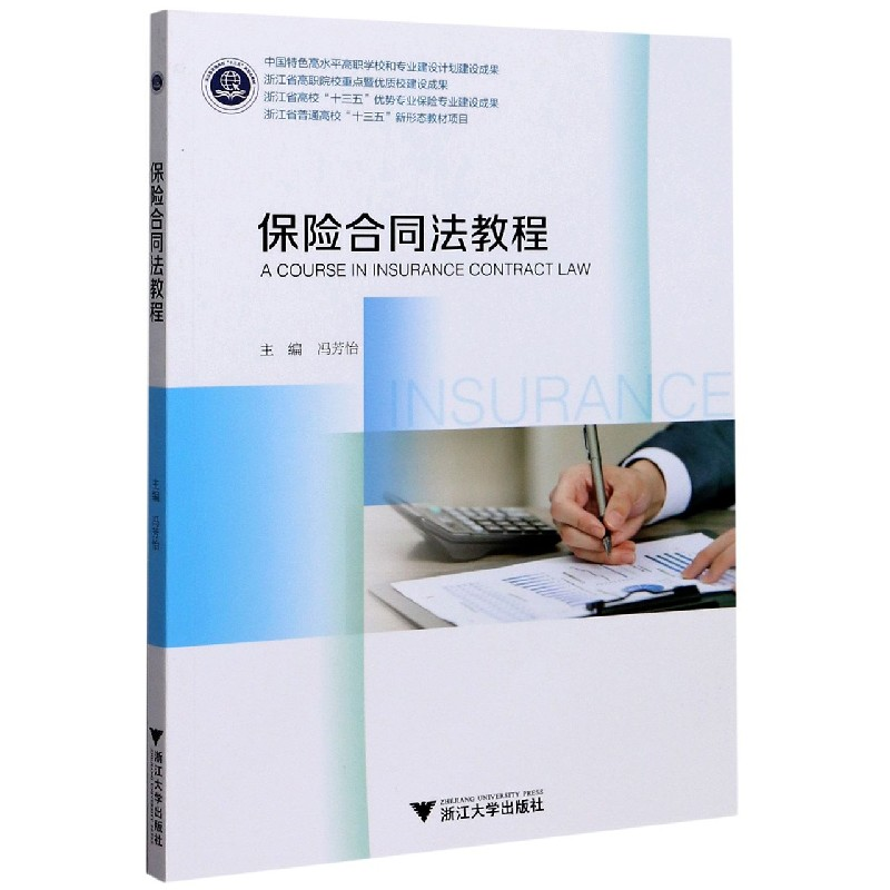 音像保险合同法教程编者:冯芳怡|责编:樊晓燕