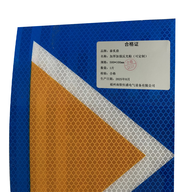 泰炙鼎 加厚加强反光贴(可定制) 500*100mm 片高清大图