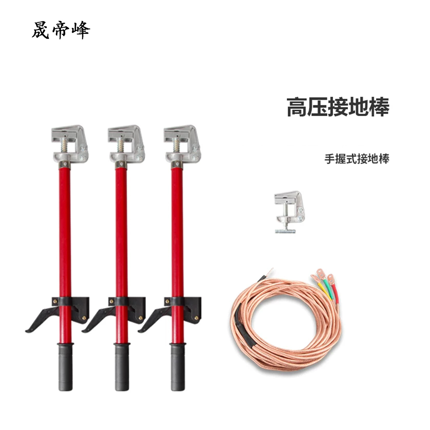 晟帝峰 接地线 双簧400V 25平方线(4x1.5米+12)米线+0.5米棒x4支+地夹 套高清大图
