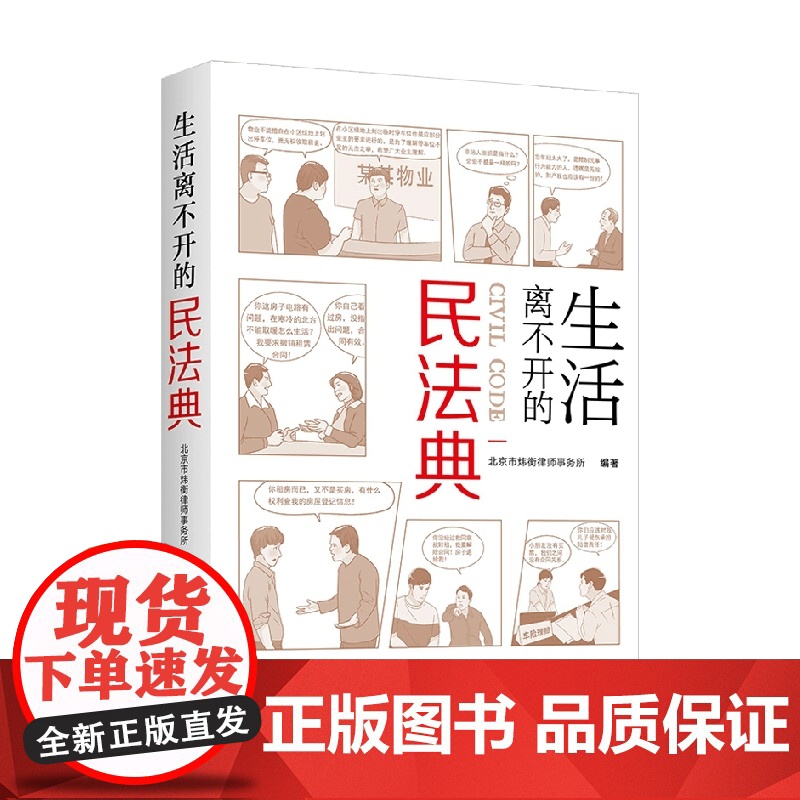 生活离不开的民法典 北京市炜衡律师事务所 著 法律