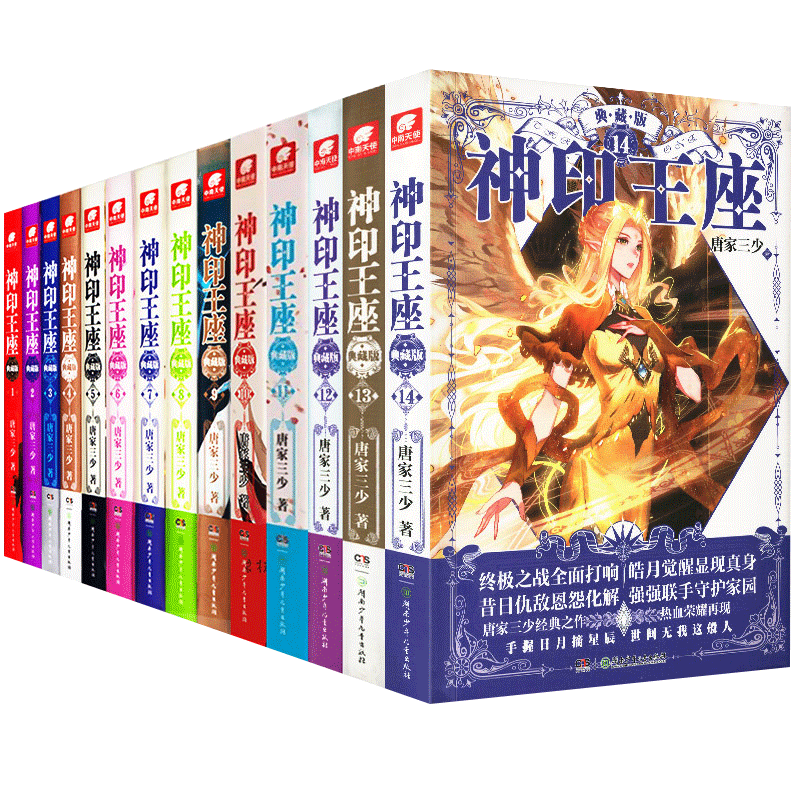 [醉染正版]神印王座典藏版 全套1-14册 唐家三少著斗罗大陆重生唐三高清大图