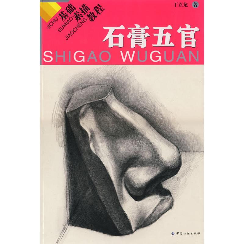 醉染图书基础素描教程:石膏五官9787506464468